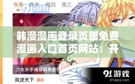 韩漫漫画登录页面免费漫画入口首页网站：开启精彩漫画之旅