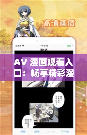 AV 漫画观看入口：畅享精彩漫画世界