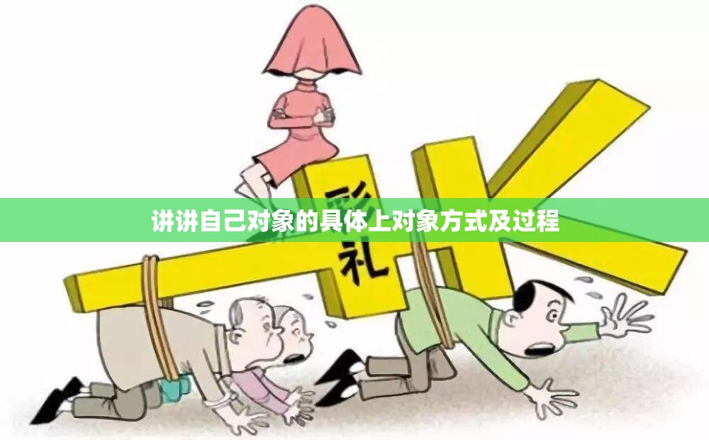 讲讲自己对象的具体上对象方式及过程