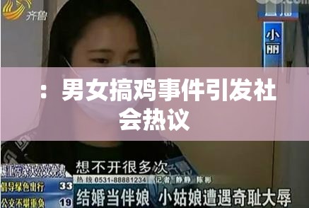 ：男女搞鸡事件引发社会热议