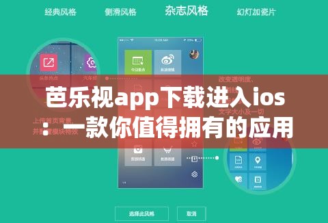 芭乐视app下载进入ios：一款你值得拥有的应用程序