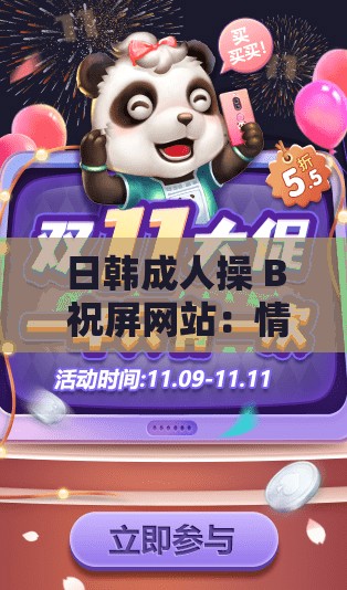 日韩成人操 B 祝屏网站：情趣用品与激情互动的乐园