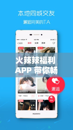 火辣辣福利 APP 带你畅享精彩福利盛宴