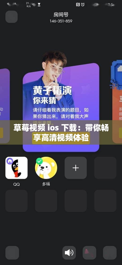 草莓视频 ios 下载：带你畅享高清视频体验