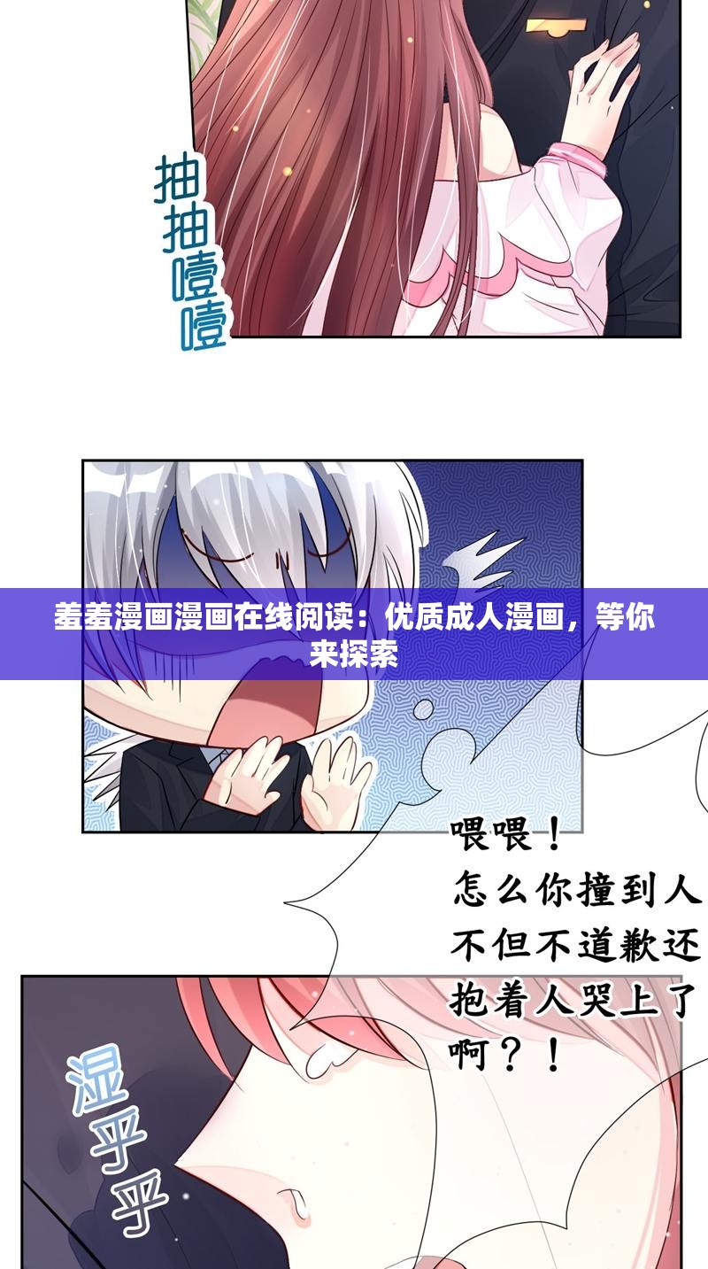 羞羞漫画漫画在线阅读：优质成人漫画，等你来探索