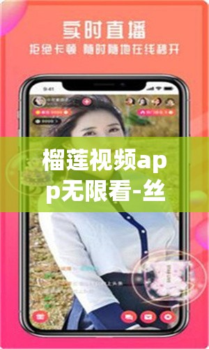 榴莲视频app无限看-丝瓜安卓七客分享：一款备受关注的应用分享