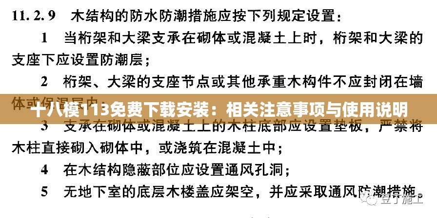 十八模113免费下载安装：相关注意事项与使用说明