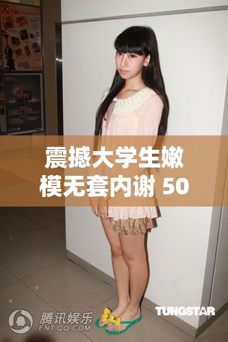 震撼大学生嫩模无套内谢 50P，画面太美不敢看