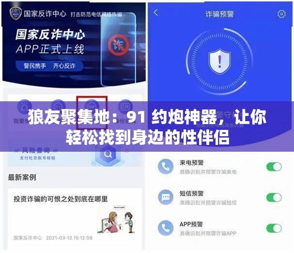 狼友聚集地：91 约炮神器，让你轻松找到身边的性伴侣
