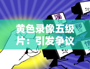 黄色录像五级片：引发争议的成人禁忌之作