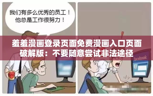 羞羞漫画登录页面免费漫画入口页面破解版：不要随意尝试非法途径