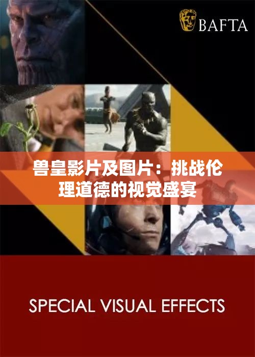 兽皇影片及图片：挑战伦理道德的视觉盛宴