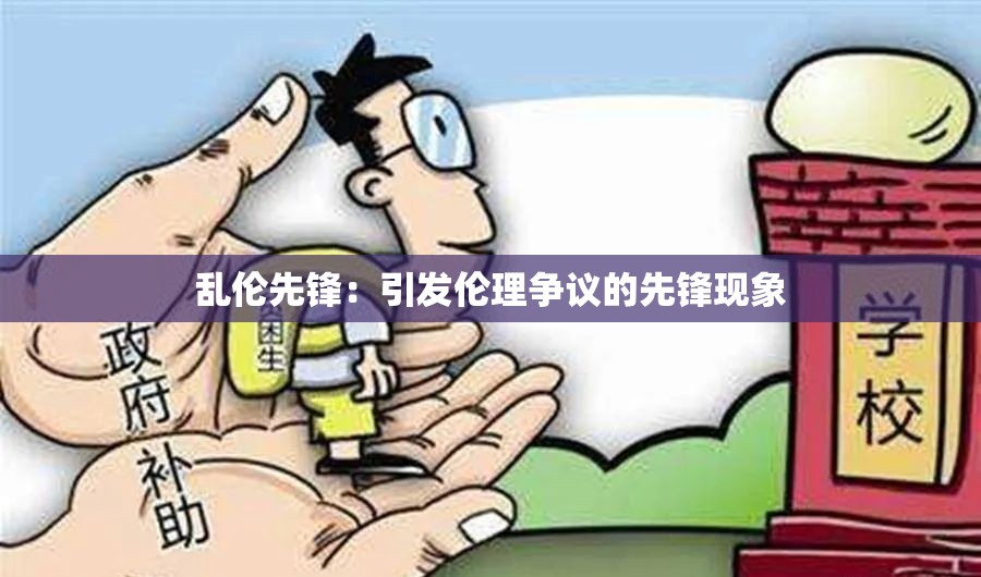 乱伦先锋：引发伦理争议的先锋现象