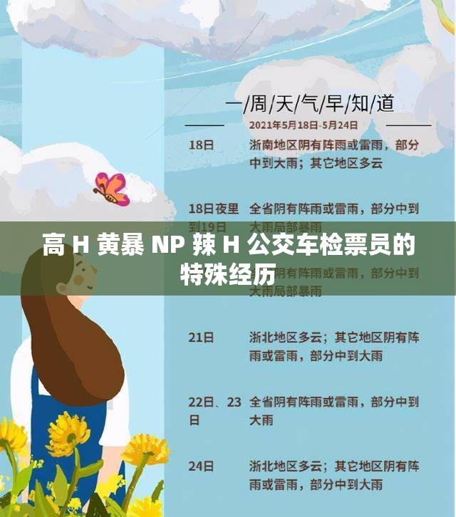 高 H 黄暴 NP 辣 H 公交车检票员的特殊经历