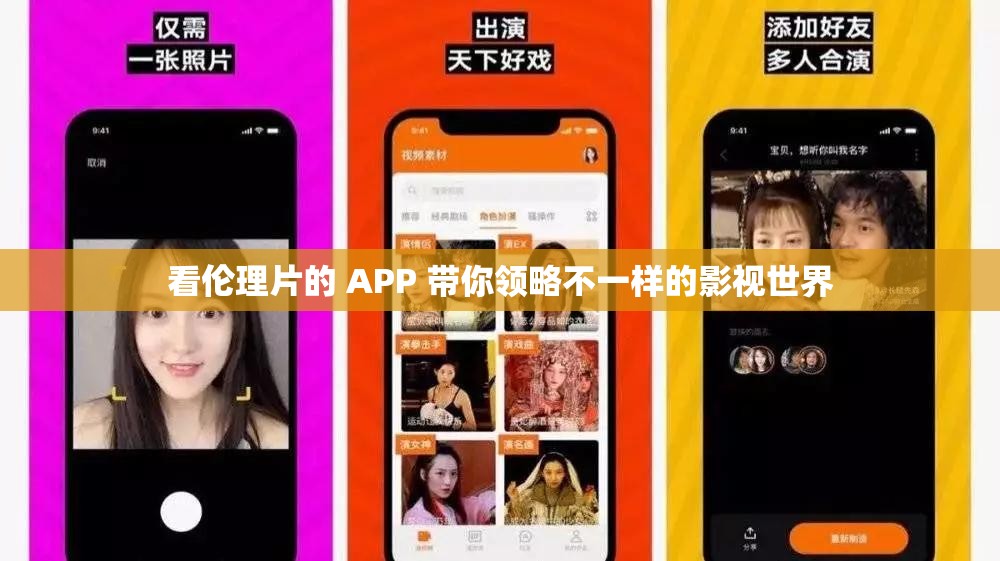 看伦理片的 APP 带你领略不一样的影视世界