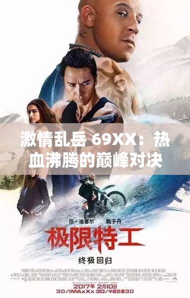 激情乱岳 69XX：热血沸腾的巅峰对决