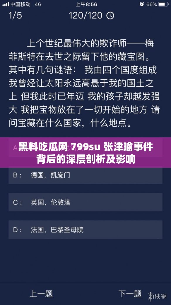 黑料吃瓜网 799su 张津瑜事件背后的深层剖析及影响