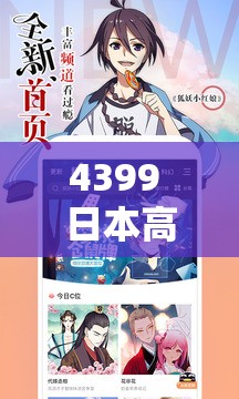 4399 日本高清完整版免费在线畅享无需付费