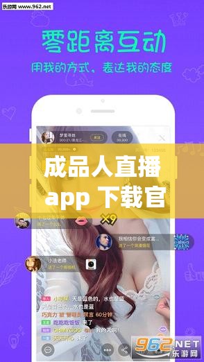 成品人直播 app 下载官网苹果版：畅享精彩直播无需等待