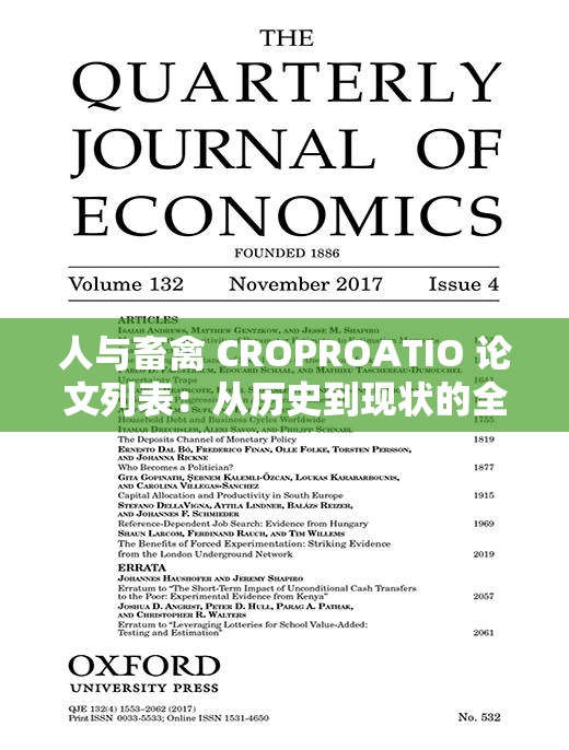 人与畜禽 CROPROATIO 论文列表：从历史到现状的全面综述