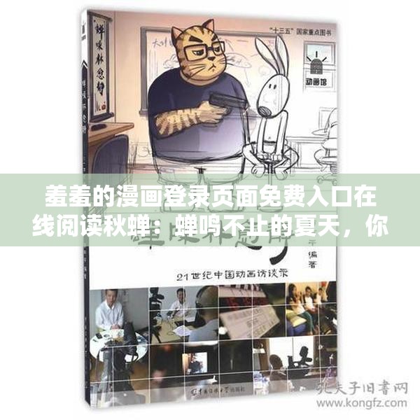 羞羞的漫画登录页面免费入口在线阅读秋蝉：蝉鸣不止的夏天，你是否也在等待一场邂逅