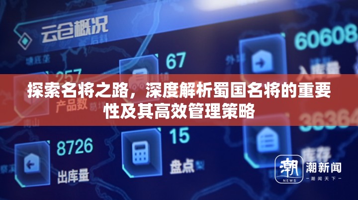 探索名将之路，深度解析蜀国名将的重要性及其高效管理策略