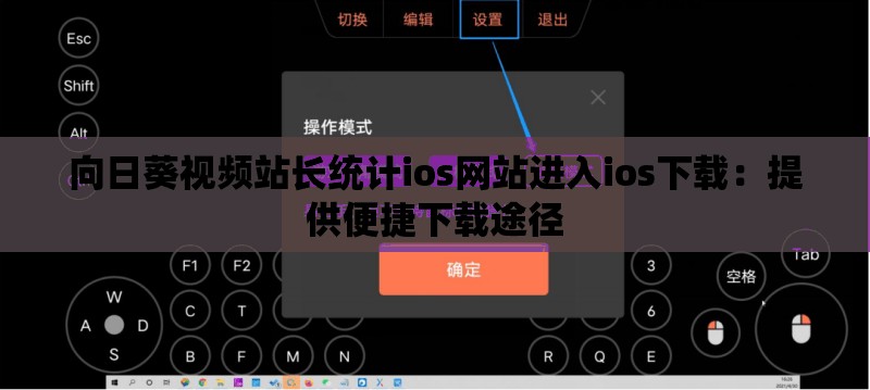 向日葵视频站长统计ios网站进入ios下载：提供便捷下载途径