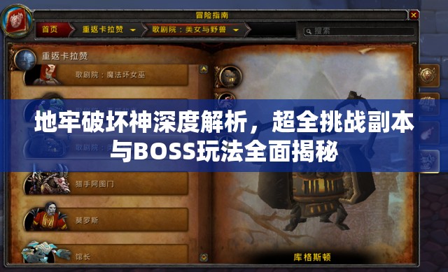 地牢破坏神深度解析，超全挑战副本与BOSS玩法全面揭秘