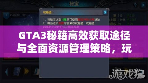 GTA3秘籍高效获取途径与全面资源管理策略，玩家必备的游戏进阶指南