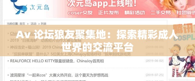 Av 论坛狼友聚集地：探索精彩成人世界的交流平台
