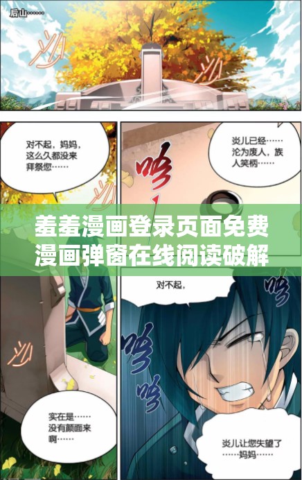 羞羞漫画登录页面免费漫画弹窗在线阅读破解版：无需充值，尽享精彩