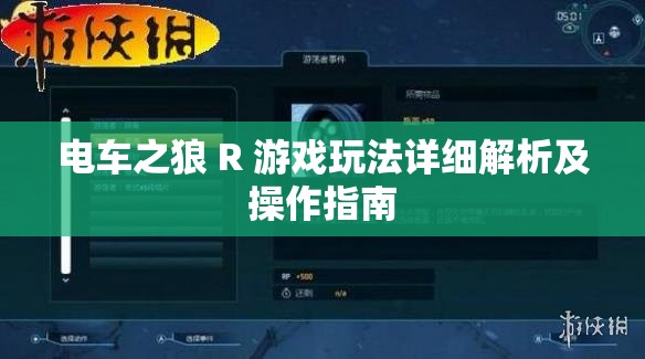 电车之狼 R 游戏玩法详细解析及操作指南