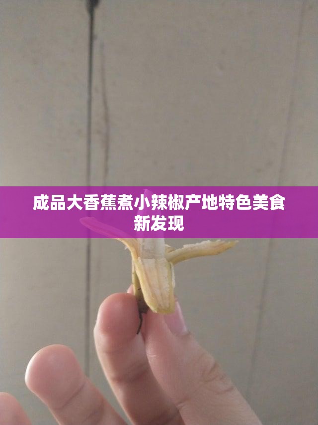 成品大香蕉煮小辣椒产地特色美食新发现