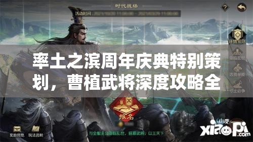 率土之滨周年庆典特别策划，曹植武将深度攻略全面解锁指南