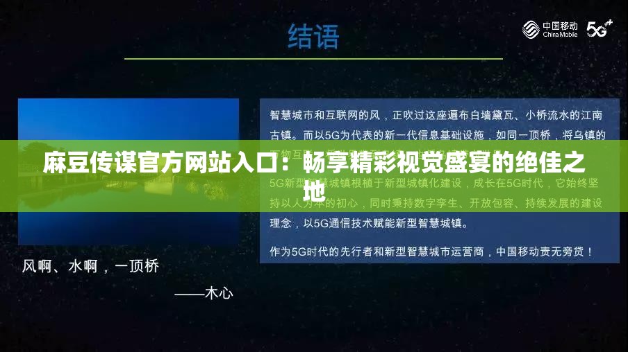 麻豆传谋官方网站入口：畅享精彩视觉盛宴的绝佳之地