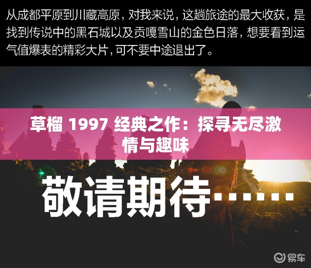 草榴 1997 经典之作：探寻无尽激情与趣味