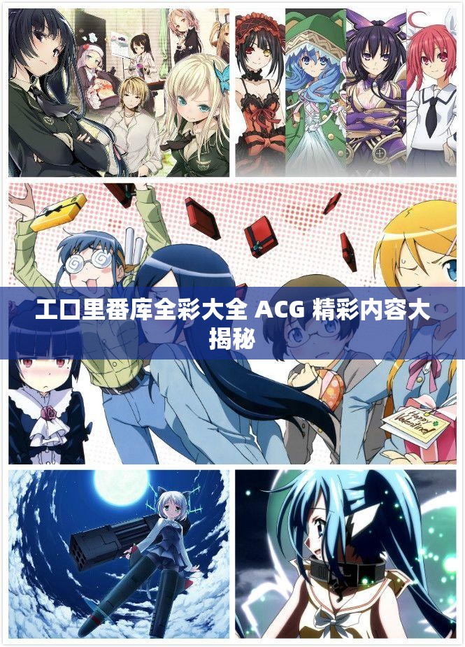 工口里番库全彩大全 ACG 精彩内容大揭秘