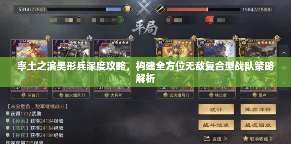 率土之滨吴形兵深度攻略，构建全方位无敌复合型战队策略解析