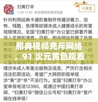 邪典视频充斥网络，91 次元黄色观看需谨慎