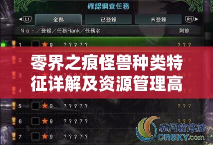 零界之痕怪兽种类特征详解及资源管理高效利用与避免浪费策略