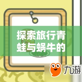 探索旅行青蛙与蜗牛的饮食偏好，优化资源管理、实现高效利用并避免食物浪费