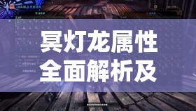 冥灯龙属性全面解析及针对新手玩家的高效战斗策略指南