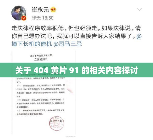 关于 404 黄片 91 的相关内容探讨