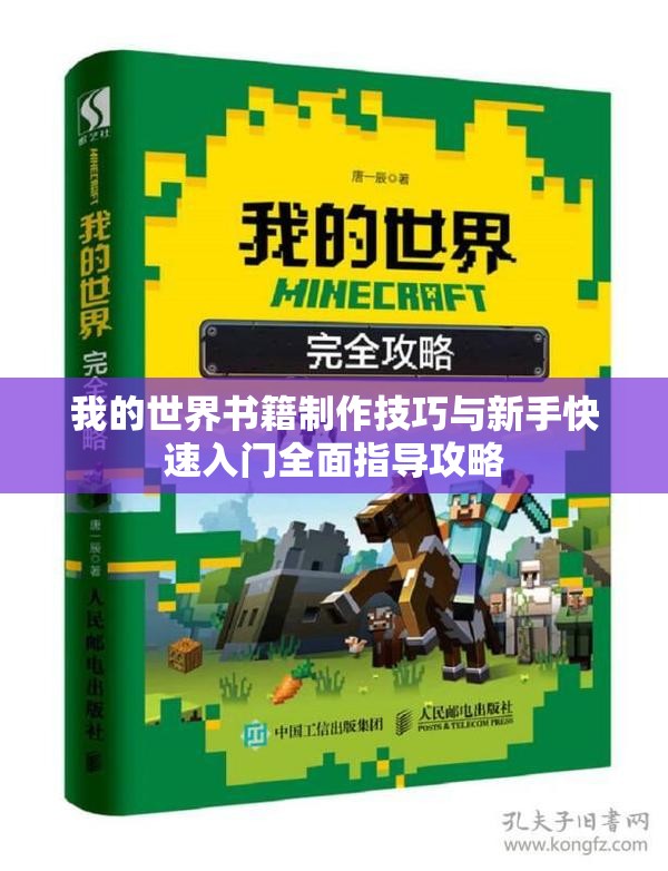 我的世界书籍制作技巧与新手快速入门全面指导攻略