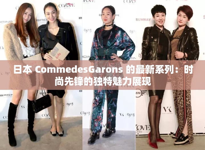 日本 CommedesGarons 的最新系列：时尚先锋的独特魅力展现