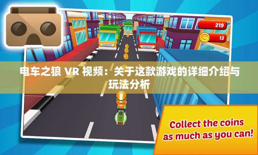 电车之狼 VR 视频：关于这款游戏的详细介绍与玩法分析