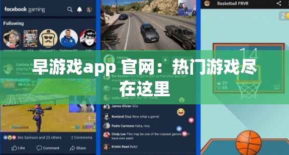 早游戏app 官网：热门游戏尽在这里