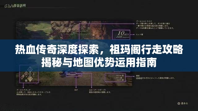 热血传奇深度探索，祖玛阁行走攻略揭秘与地图优势运用指南