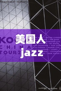 美国人 jazzyhiphop 音乐风格的独特魅力与发展历程