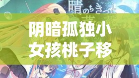 阴暗孤独小女孩桃子移植：被世界遗忘的灵魂